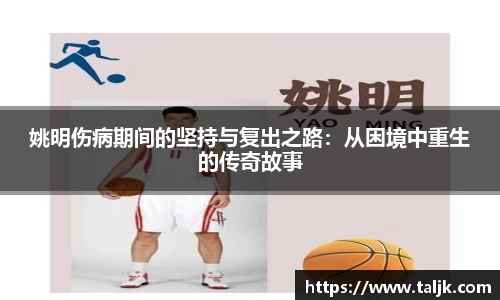 姚明伤病期间的坚持与复出之路：从困境中重生的传奇故事