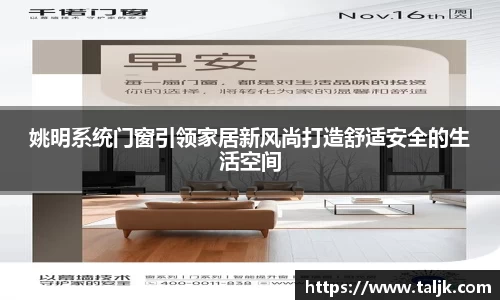 姚明系统门窗引领家居新风尚打造舒适安全的生活空间