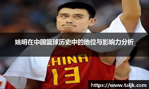 姚明在中国篮球历史中的地位与影响力分析