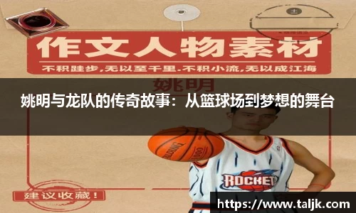 姚明与龙队的传奇故事：从篮球场到梦想的舞台