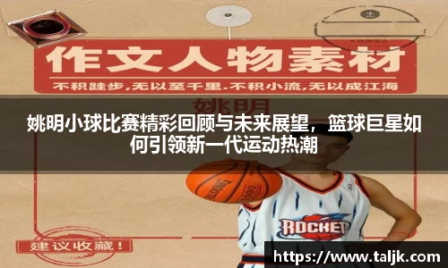 姚明小球比赛精彩回顾与未来展望，篮球巨星如何引领新一代运动热潮