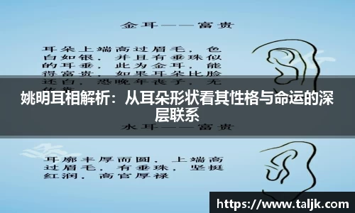 姚明耳相解析：从耳朵形状看其性格与命运的深层联系