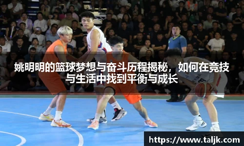 姚明明的篮球梦想与奋斗历程揭秘，如何在竞技与生活中找到平衡与成长