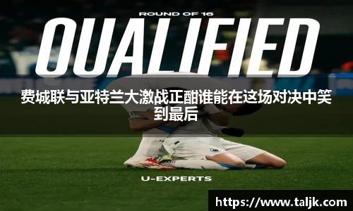 费城联与亚特兰大激战正酣谁能在这场对决中笑到最后